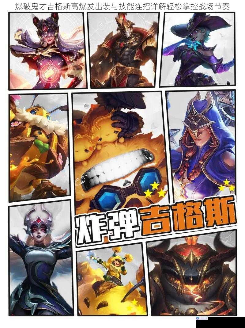 爆破鬼才吉格斯高爆发出装与技能连招详解轻松掌控战场节奏