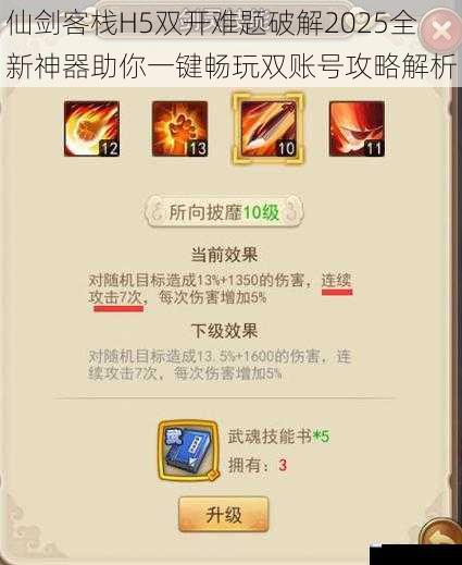 仙剑客栈H5双开难题破解2025全新神器助你一键畅玩双账号攻略解析