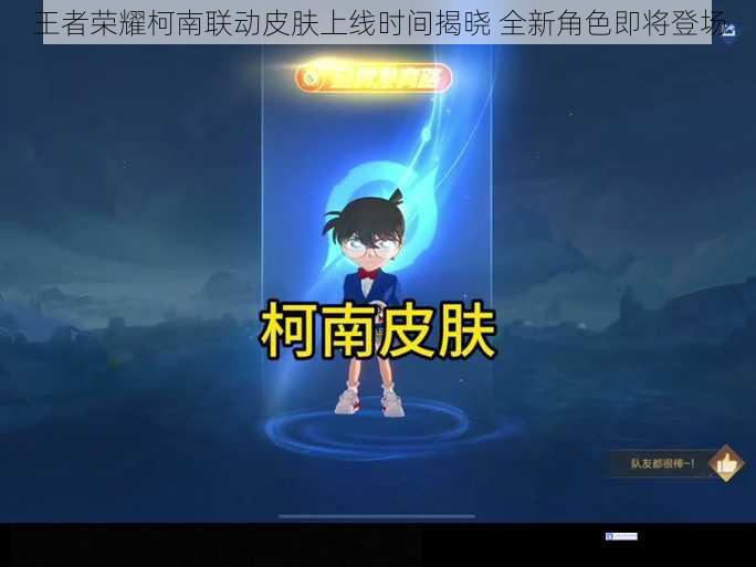 王者荣耀柯南联动皮肤上线时间揭晓 全新角色即将登场
