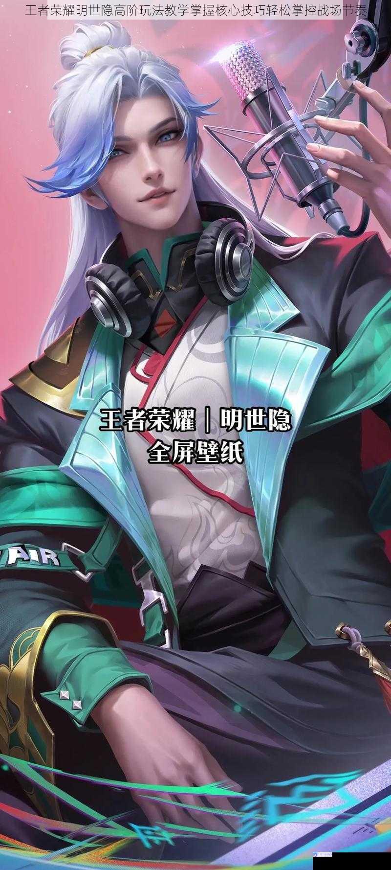 王者荣耀明世隐高阶玩法教学掌握核心技巧轻松掌控战场节奏