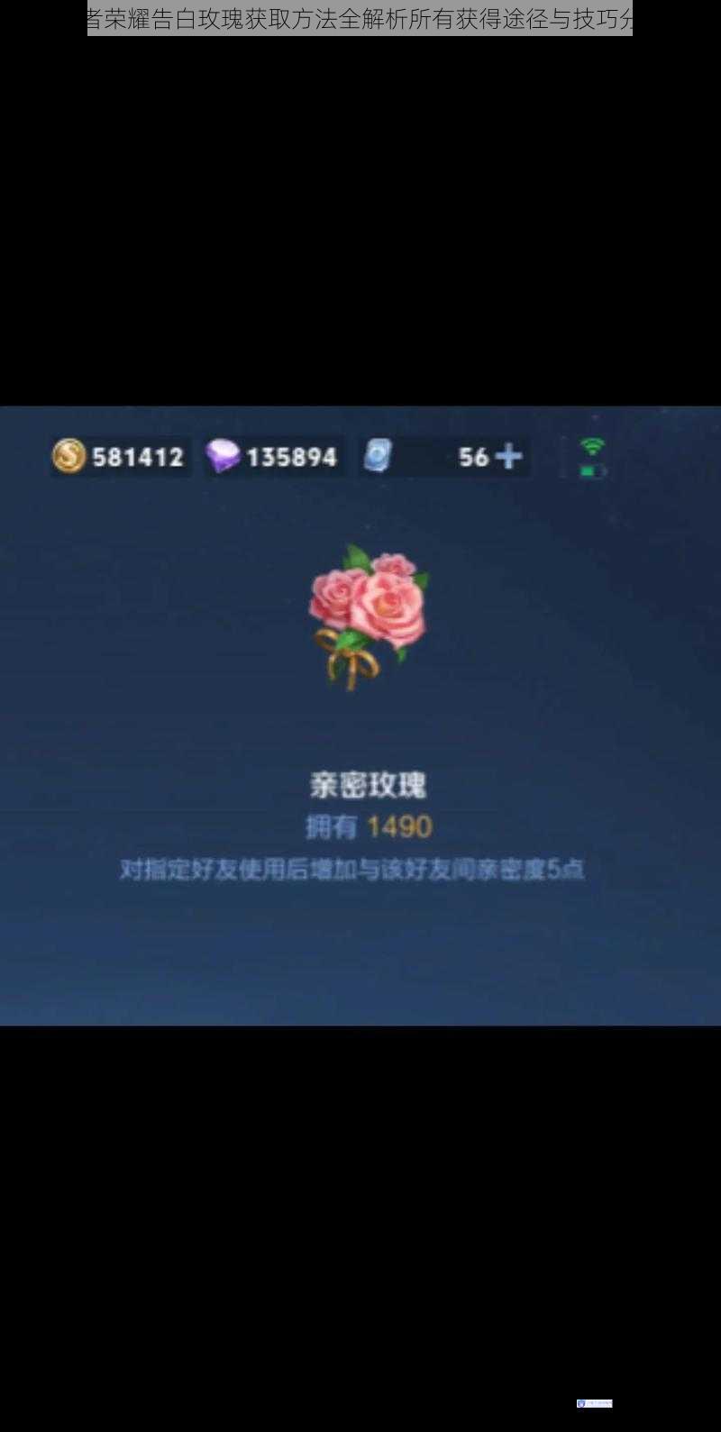 王者荣耀告白玫瑰获取方法全解析所有获得途径与技巧分享