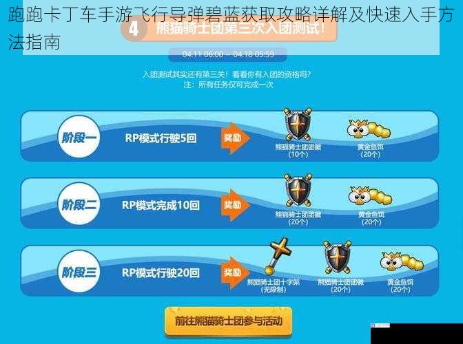 跑跑卡丁车手游飞行导弹碧蓝获取攻略详解及快速入手方法指南