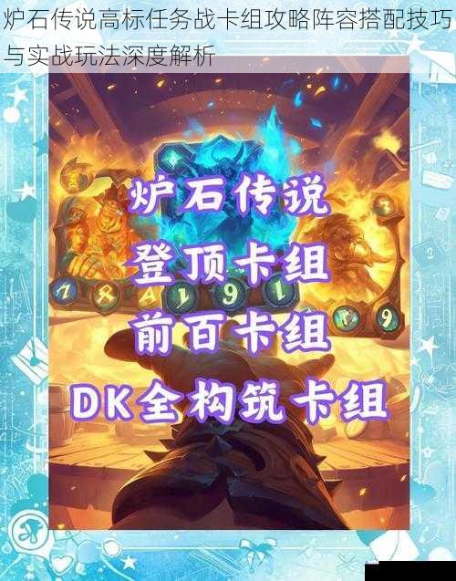 炉石传说高标任务战卡组攻略阵容搭配技巧与实战玩法深度解析