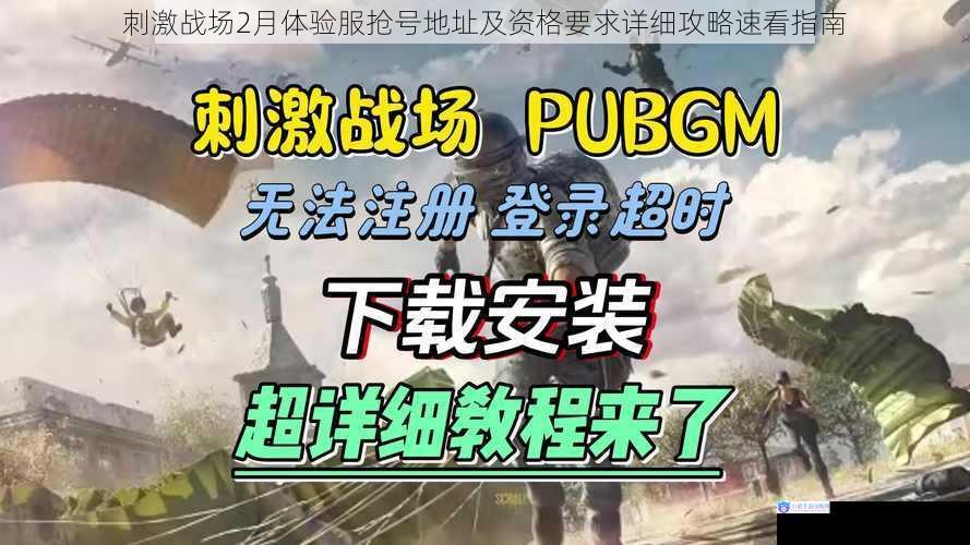 刺激战场2月体验服抢号地址及资格要求详细攻略速看指南