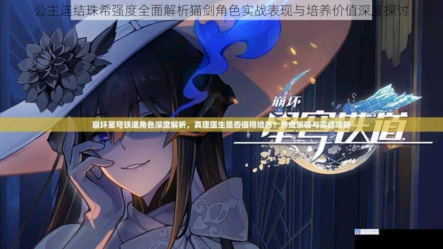 公主连结珠希强度全面解析猫剑角色实战表现与培养价值深度探讨