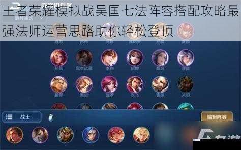 王者荣耀模拟战吴国七法阵容搭配攻略最强法师运营思路助你轻松登顶