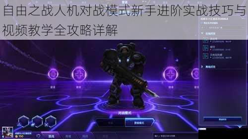 自由之战人机对战模式新手进阶实战技巧与视频教学全攻略详解