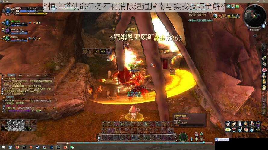 永恒之塔使命任务石化消除速通指南与实战技巧全解析
