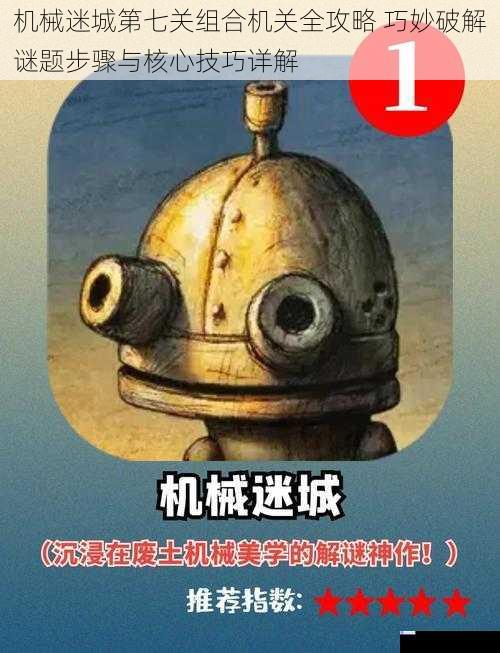 机械迷城第七关组合机关全攻略 巧妙破解谜题步骤与核心技巧详解