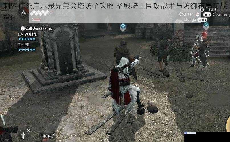 刺客信条启示录兄弟会塔防全攻略 圣殿骑士围攻战术与防御布局实战指南