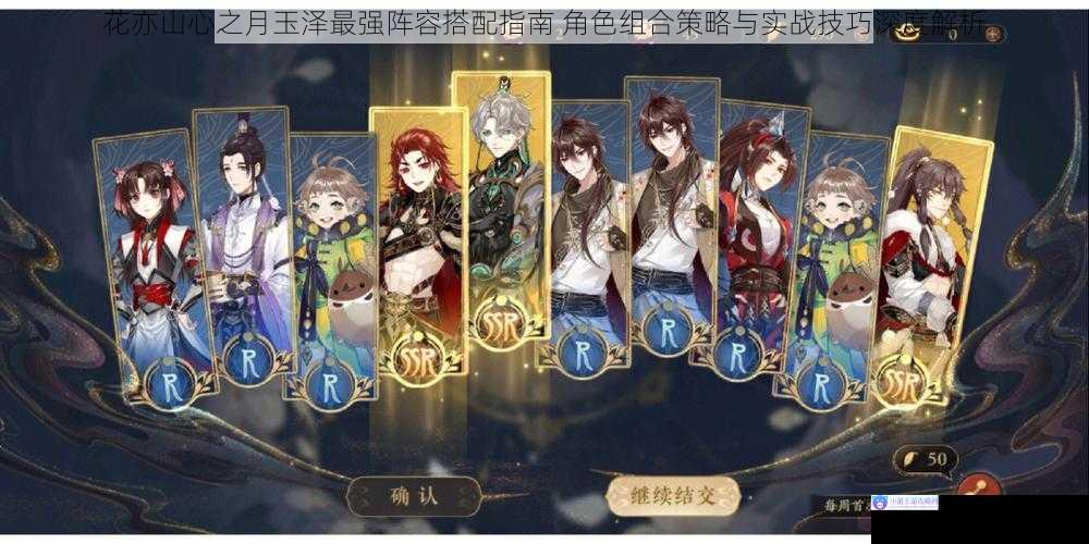 花亦山心之月玉泽最强阵容搭配指南 角色组合策略与实战技巧深度解析