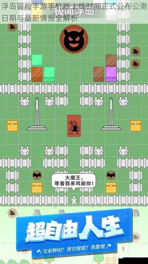浮岛冒险手游手机版上线时间正式公布公测日期与最新情报全解析