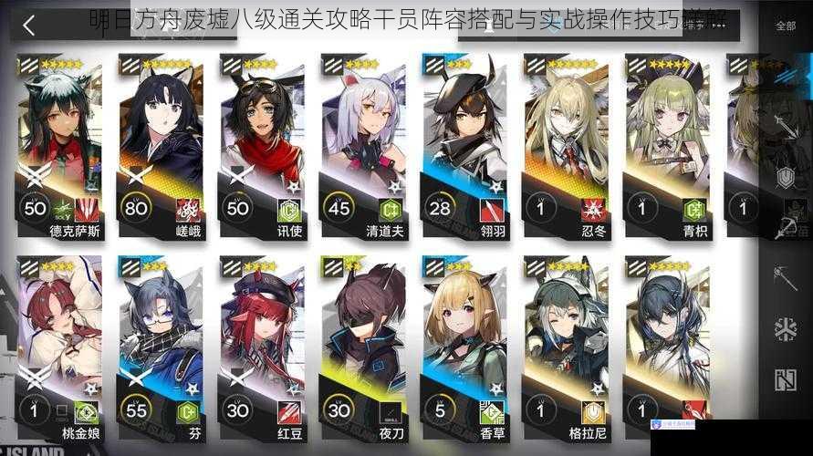 明日方舟废墟八级通关攻略干员阵容搭配与实战操作技巧详解