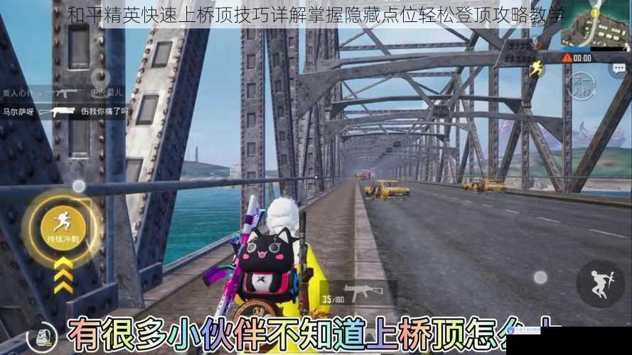 和平精英快速上桥顶技巧详解掌握隐藏点位轻松登顶攻略教学