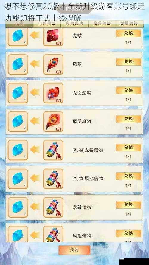 想不想修真20版本全新升级游客账号绑定功能即将正式上线揭晓