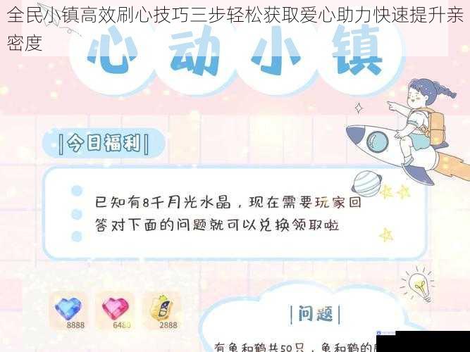 全民小镇高效刷心技巧三步轻松获取爱心助力快速提升亲密度