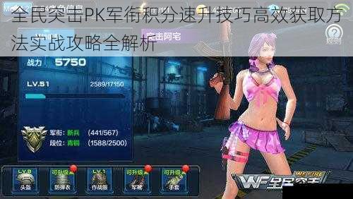 全民突击PK军衔积分速升技巧高效获取方法实战攻略全解析