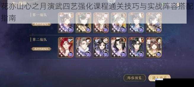 花亦山心之月演武四艺强化课程通关技巧与实战阵容搭配指南