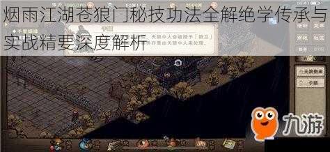 烟雨江湖苍狼门秘技功法全解绝学传承与实战精要深度解析