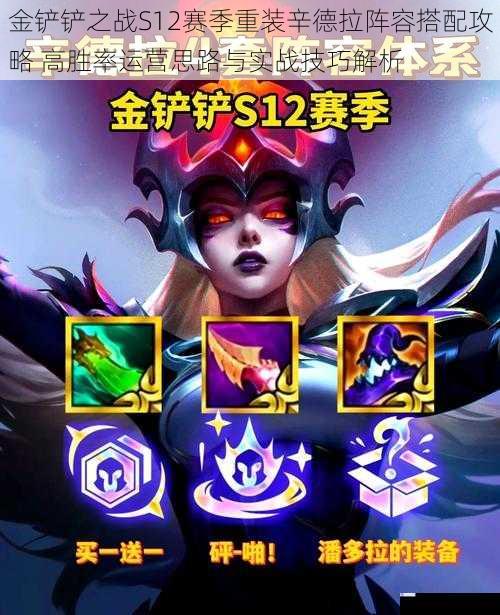 金铲铲之战S12赛季重装辛德拉阵容搭配攻略 高胜率运营思路与实战技巧解析