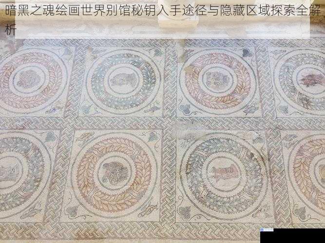 暗黑之魂绘画世界别馆秘钥入手途径与隐藏区域探索全解析