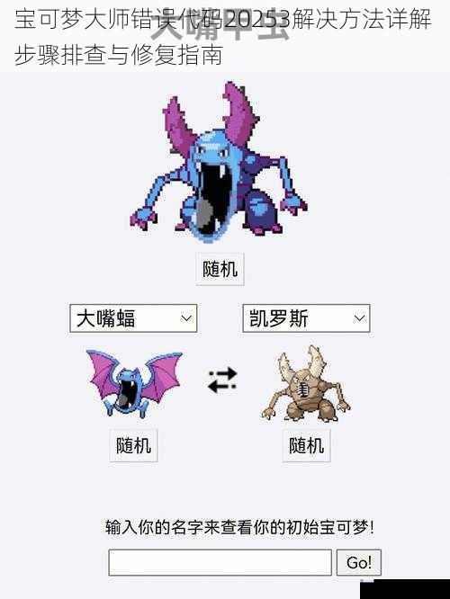 宝可梦大师错误代码20253解决方法详解 步骤排查与修复指南