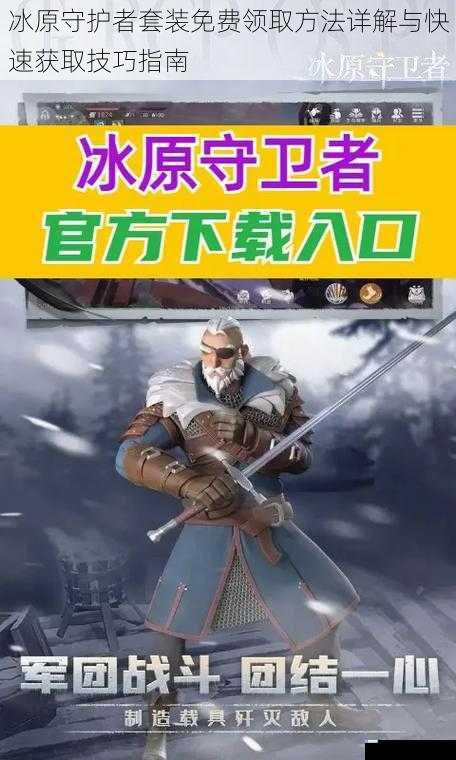 冰原守护者套装免费领取方法详解与快速获取技巧指南