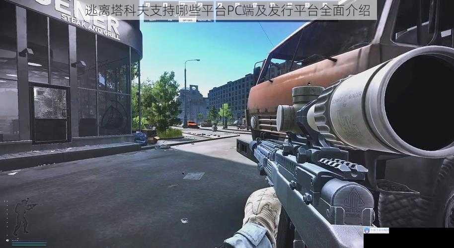 逃离塔科夫支持哪些平台PC端及发行平台全面介绍