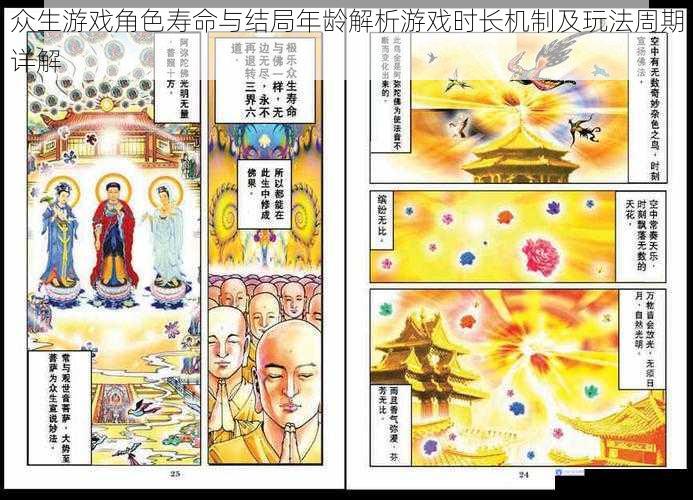 众生游戏角色寿命与结局年龄解析游戏时长机制及玩法周期详解