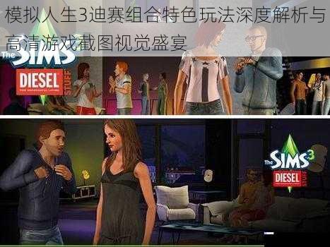 模拟人生3迪赛组合特色玩法深度解析与高清游戏截图视觉盛宴