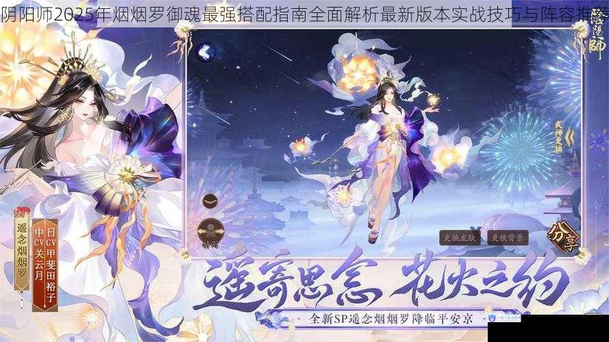 阴阳师2025年烟烟罗御魂最强搭配指南全面解析最新版本实战技巧与阵容推荐