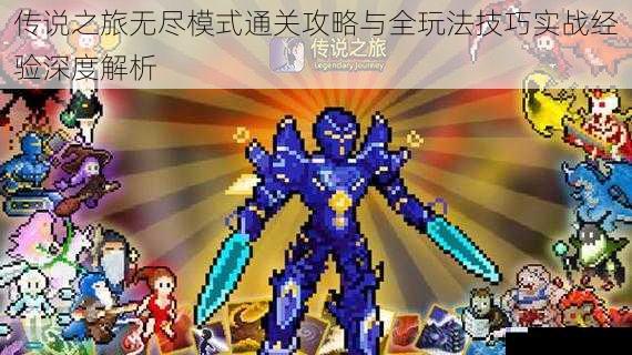 传说之旅无尽模式通关攻略与全玩法技巧实战经验深度解析