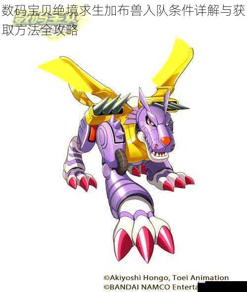数码宝贝绝境求生加布兽入队条件详解与获取方法全攻略