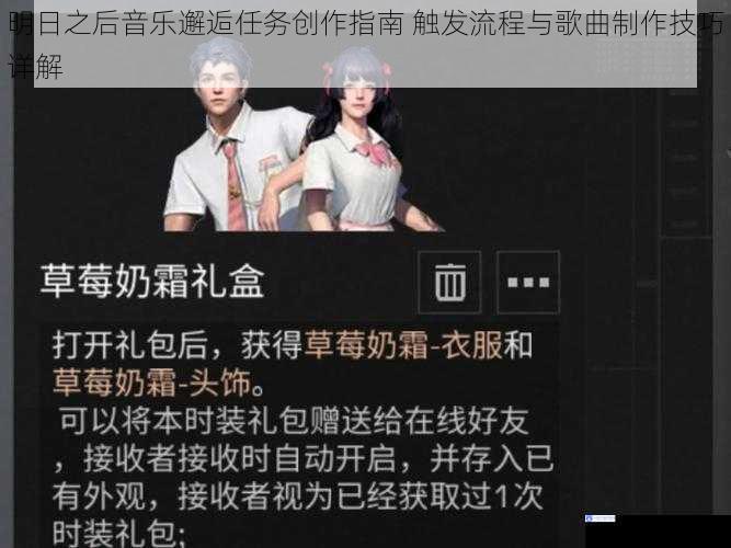 明日之后音乐邂逅任务创作指南 触发流程与歌曲制作技巧详解