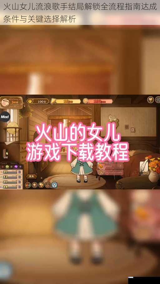 火山女儿流浪歌手结局解锁全流程指南达成条件与关键选择解析