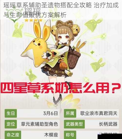 瑶瑶草系辅助圣遗物搭配全攻略 治疗加成与生命值最优方案解析