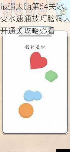 最强大脑第64关冰变水速通技巧脑洞大开通关攻略必看