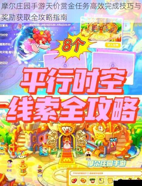摩尔庄园手游天价赏金任务高效完成技巧与奖励获取全攻略指南
