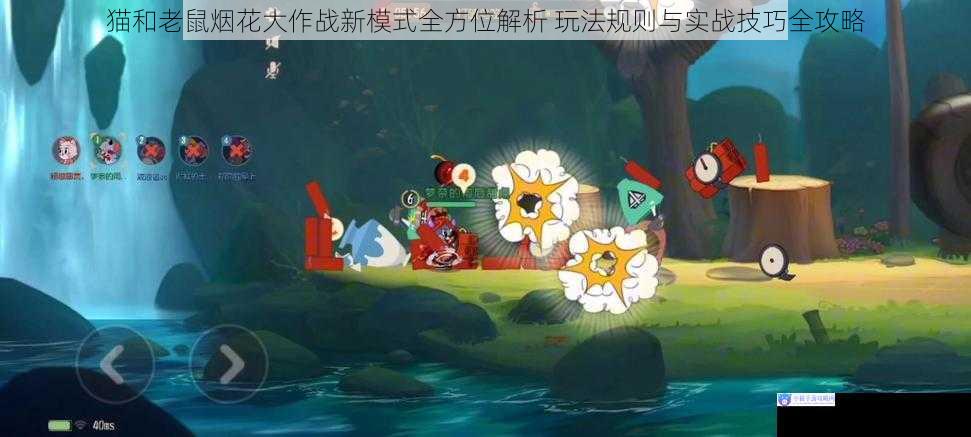 猫和老鼠烟花大作战新模式全方位解析 玩法规则与实战技巧全攻略
