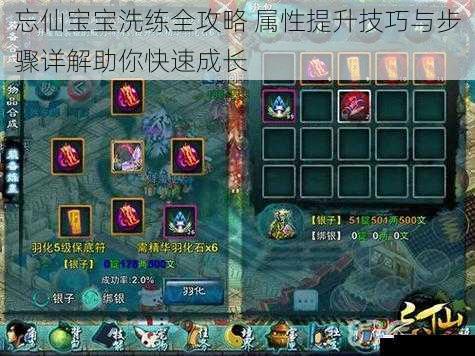 忘仙宝宝洗练全攻略 属性提升技巧与步骤详解助你快速成长