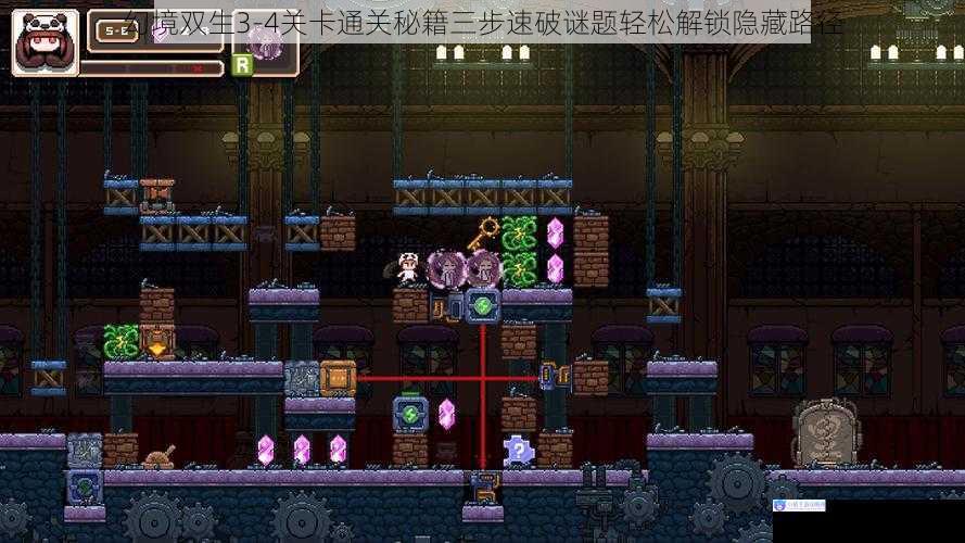 幻境双生3-4关卡通关秘籍三步速破谜题轻松解锁隐藏路径