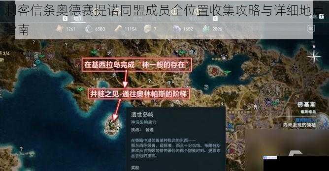 刺客信条奥德赛提诺同盟成员全位置收集攻略与详细地点指南