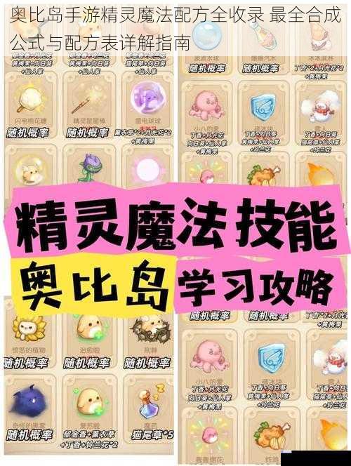 奥比岛手游精灵魔法配方全收录 最全合成公式与配方表详解指南