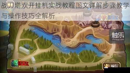 战刀塔双开挂机实战教程图文详解步骤教学与操作技巧全解析