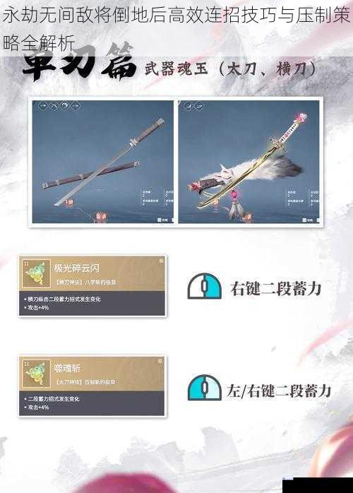 永劫无间敌将倒地后高效连招技巧与压制策略全解析