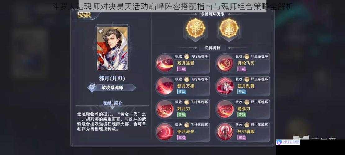 斗罗大陆魂师对决昊天活动巅峰阵容搭配指南与魂师组合策略全解析