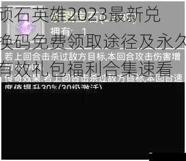 顽石英雄2023最新兑换码免费领取途径及永久有效礼包福利合集速看