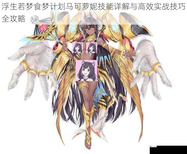 浮生若梦食梦计划马可萝妮技能详解与高效实战技巧全攻略