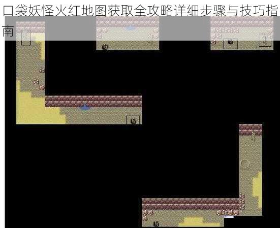 口袋妖怪火红地图获取全攻略详细步骤与技巧指南