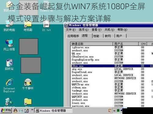 合金装备崛起复仇WIN7系统1080P全屏模式设置步骤与解决方案详解